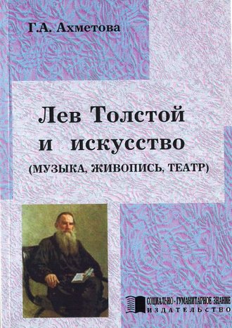 Лев Толстой и искусство (музыка, живопись, театр)