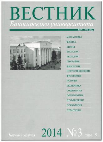 Вестник Башкирского университета