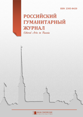 Российский гуманитарный журнал 2015 Том 4 № 3